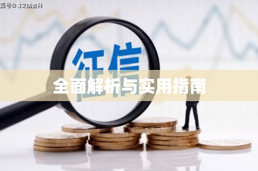 阳曲全面解析与实用指南