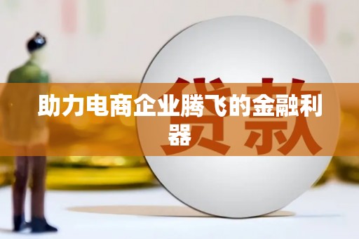 阳曲助力电商企业腾飞的金融利器