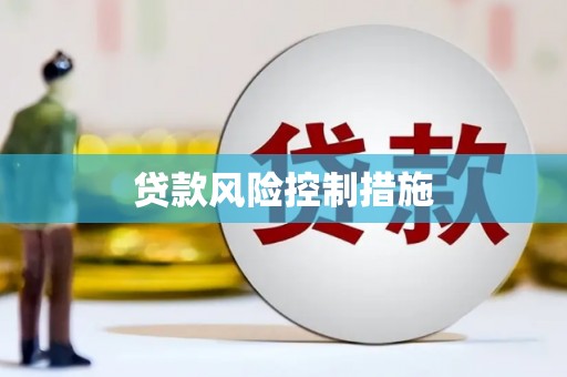 阳曲贷款风险控制措施