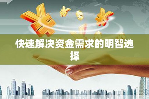 阳曲快速解决资金需求的明智选择