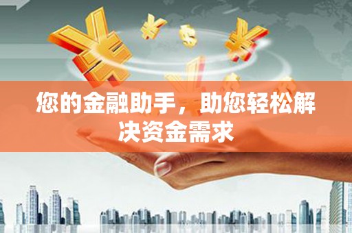 阳曲您的金融助手，助您轻松解决资金需求