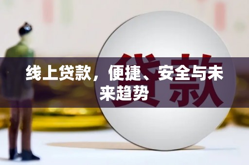 阳曲线上贷款，便捷、安全与未来趋势