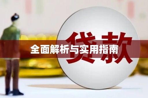 阳曲全面解析与实用指南