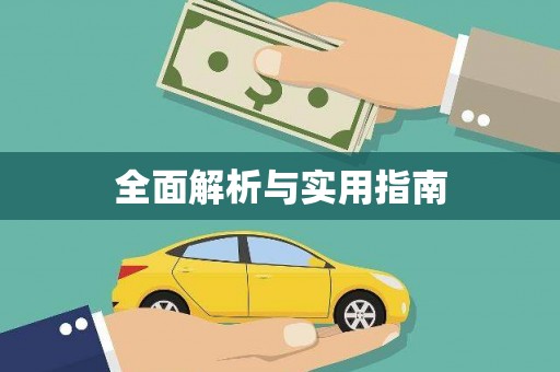 阳曲全面解析与实用指南