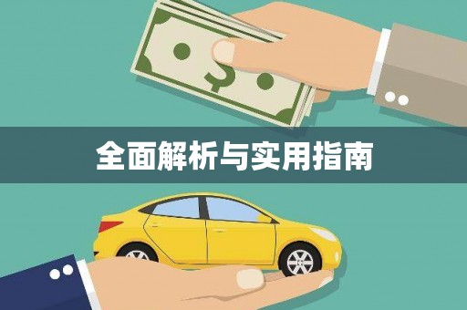 阳曲全面解析与实用指南