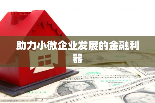 阳曲助力小微企业发展的金融利器