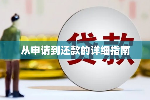 阳曲从申请到还款的详细指南