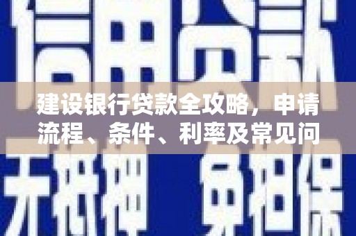 阳曲建设银行贷款全攻略，申请流程、条件、利率及常见问题解答