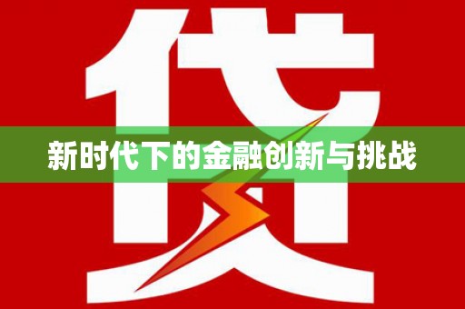 阳曲新时代下的金融创新与挑战 阳曲新时代下的金融创新与挑战