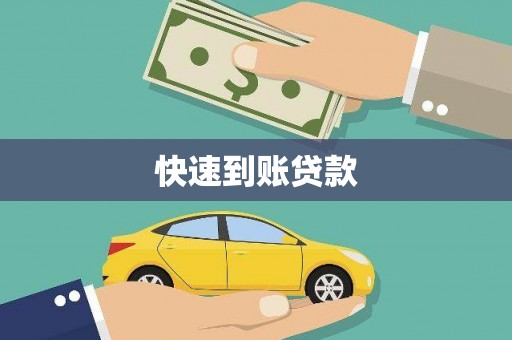 阳曲快速到账贷款