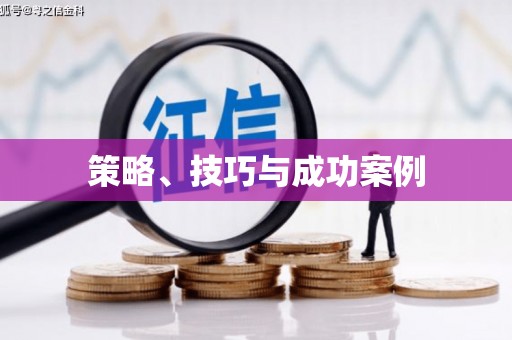 阳曲策略、技巧与成功案例