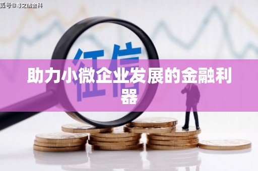 阳曲助力小微企业发展的金融利器