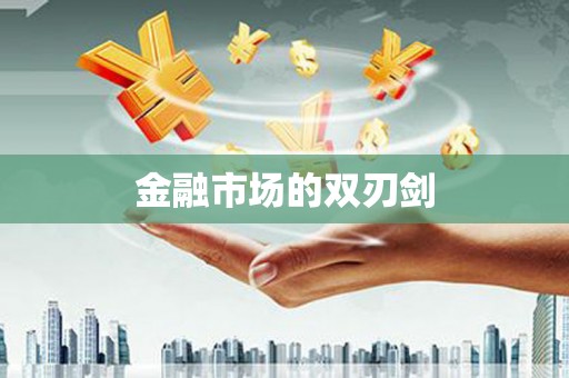 阳曲金融市场的双刃剑