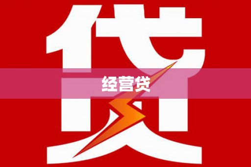 阳曲经营贷