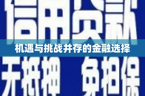 阳曲机遇与挑战并存的金融选择