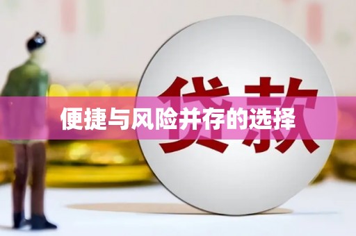 阳曲便捷与风险并存的选择