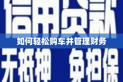 阳曲如何轻松购车并管理财务