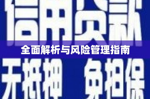 阳曲全面解析与风险管理指南