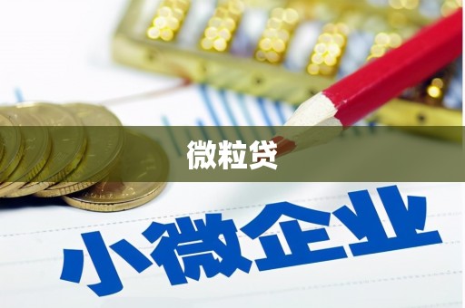 阳曲微粒贷