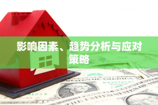 阳曲影响因素、趋势分析与应对策略