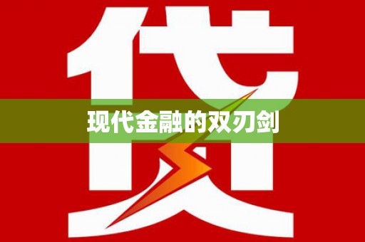 阳曲现代金融的双刃剑