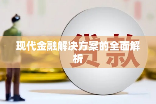 阳曲现代金融解决方案的全面解析