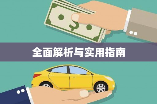 阳曲全面解析与实用指南
