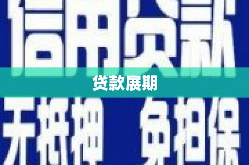 阳曲贷款展期
