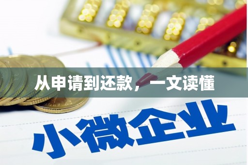 阳曲从申请到还款，一文读懂