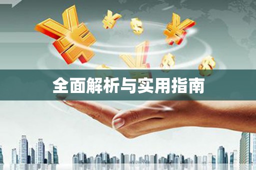 阳曲全面解析与实用指南