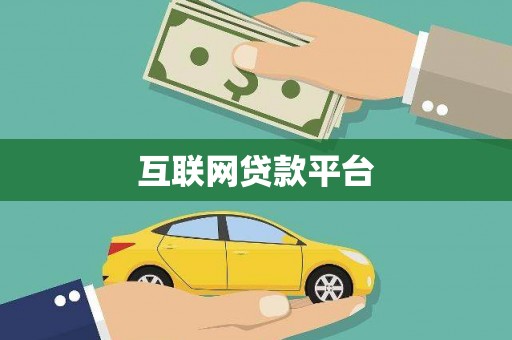 阳曲互联网贷款平台