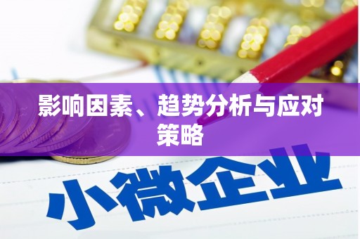 阳曲影响因素、趋势分析与应对策略