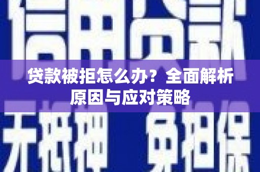 阳曲贷款被拒怎么办？全面解析原因与应对策略