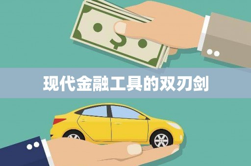 阳曲现代金融工具的双刃剑