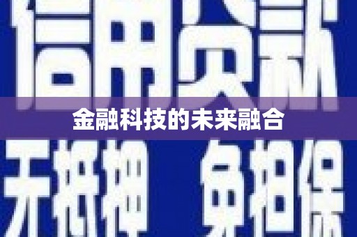 阳曲金融科技的未来融合