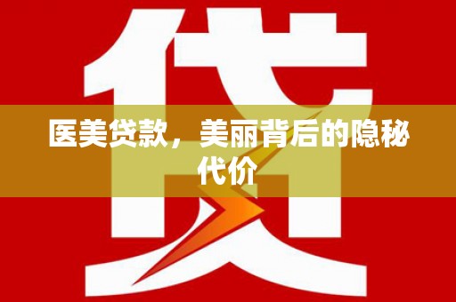 阳曲医美贷款，美丽背后的隐秘代价