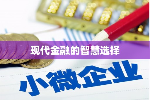 阳曲现代金融的智慧选择