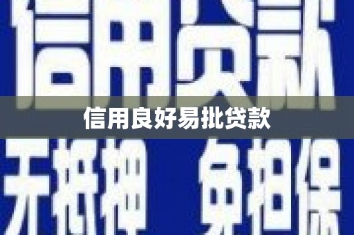 阳曲信用良好易批贷款