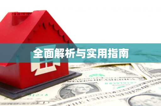 阳曲全面解析与实用指南
