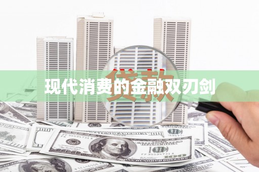 阳曲现代消费的金融双刃剑