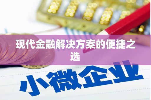 阳曲现代金融解决方案的便捷之选