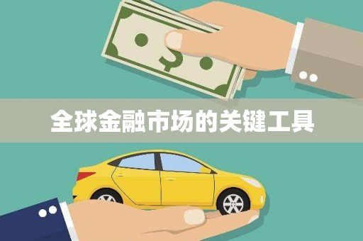 阳曲全球金融市场的关键工具