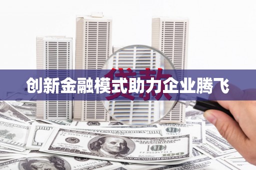 阳曲创新金融模式助力企业腾飞
