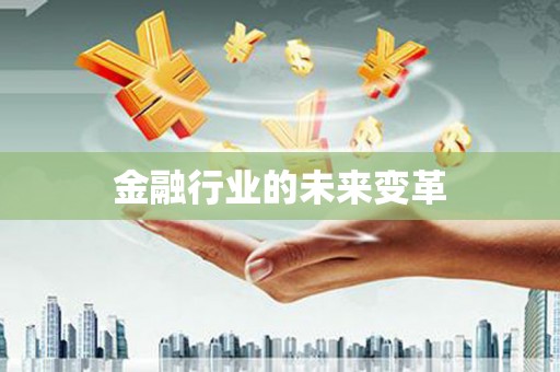 阳曲金融行业的未来变革