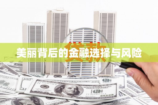 阳曲美丽背后的金融选择与风险