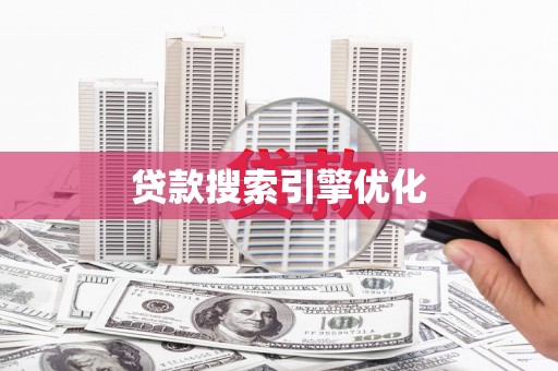 阳曲贷款搜索引擎优化
