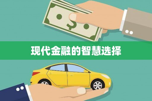 阳曲现代金融的智慧选择