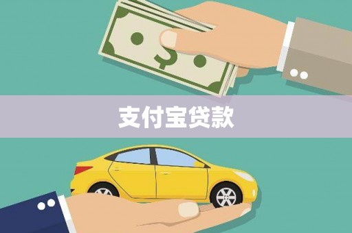 阳曲支付宝贷款