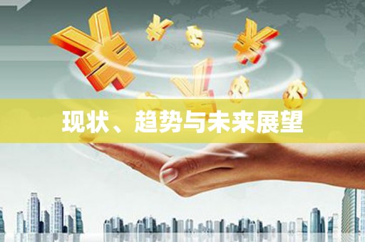 阳曲现状、趋势与未来展望