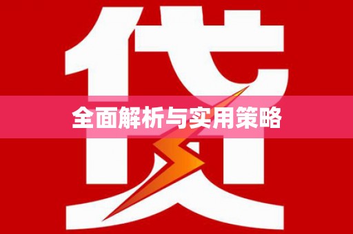 阳曲全面解析与实用策略